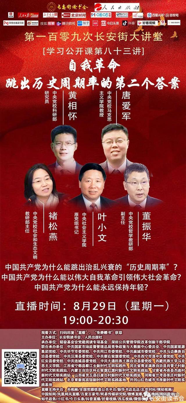 「黨建閱讀」第一百零九次長安街大講堂：自我革命——跳出歷史周期率的第二個(gè)答案