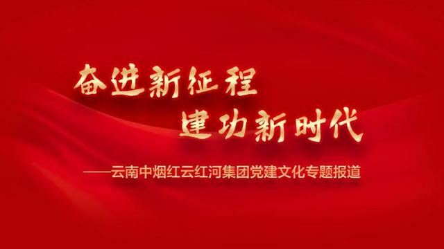 「奮進新征程 建功新時代」我們的黨建故事（踏上新征程建功新時代故事）