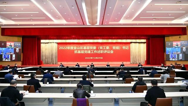 2022年度金山區基層黨委（黨工委、黨組）書記抓基層黨建工作述職評議會召開