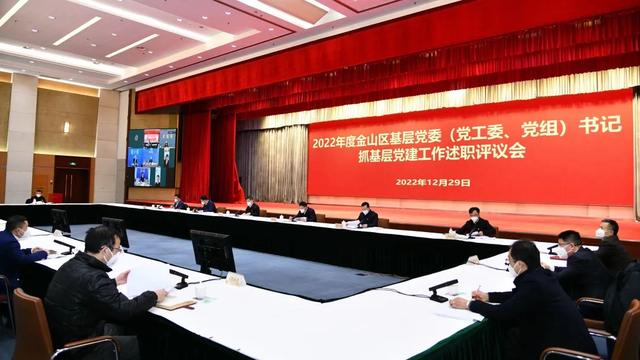 2022年度金山區基層黨委（黨工委、黨組）書記抓基層黨建工作述職評議會召開