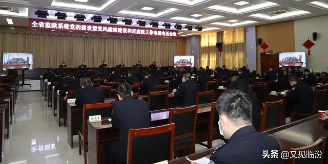 山西省監獄管理局召開2020年黨的建設暨黨風廉政建設和反腐敗工作電視電話會議