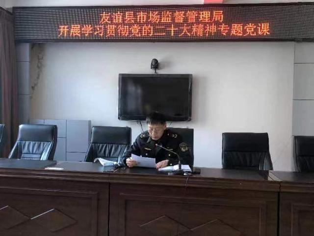 友誼縣市場監(jiān)督管理局黨組書記、局長蘇學(xué)軍講專題黨課，學(xué)習(xí)貫徹黨的二十大精神