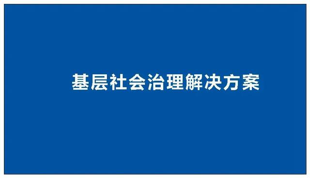 分享 - 基層社會治理解決方案（網格化）（基層社會治理網格化管理）