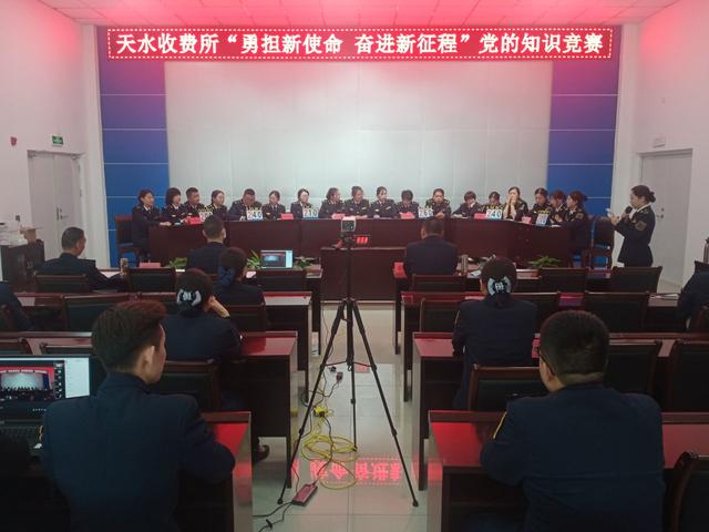 勇擔新使命 奮進新征程——平天高速公路天水收費所黨支部組織開展黨的知識競賽活動