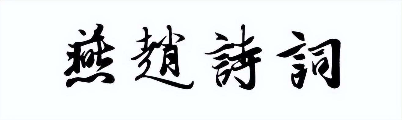 河北省詩詞協(xié)會召開春季會長辦公（擴大）會議暨黨建工作會議（河北省詩詞學(xué)會會長）