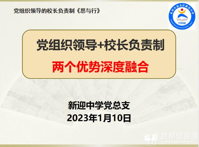 新迎中學(xué)以“四個(gè)堅(jiān)持”推進(jìn)黨組織領(lǐng)導(dǎo)的校長負(fù)責(zé)制工作行穩(wěn)致遠(yuǎn)