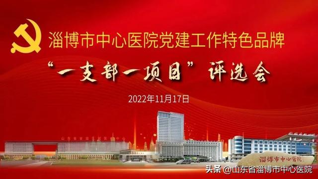 市中心醫院舉辦黨建工作“一支部一項目”特色品牌評選活動（醫院一支部一品牌一特色方案）