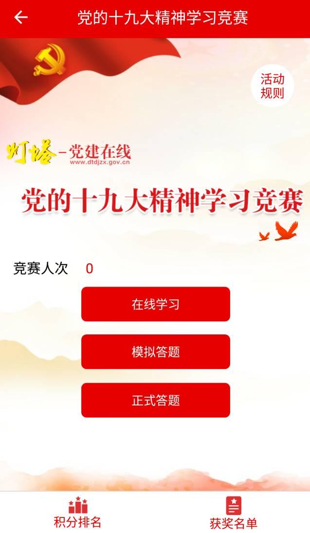 「操作指南」“燈塔-黨建在線”黨的十九大學(xué)習(xí)競賽手機客戶端操作指南