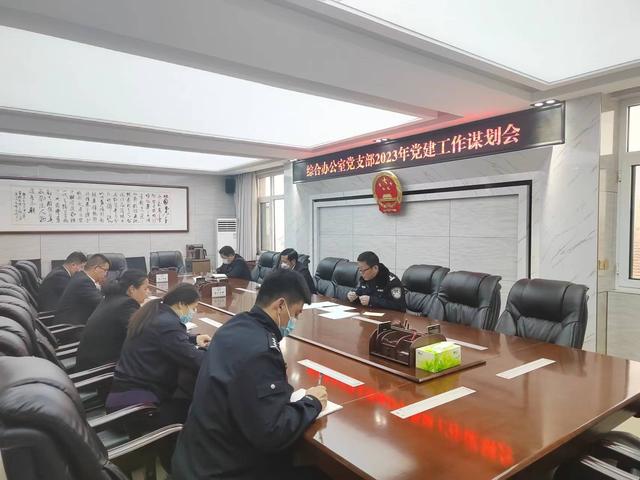 綜合辦公室黨支部召開2023年黨建工作謀劃會（綜合辦公室黨支部召開2023年黨建工作謀劃會）