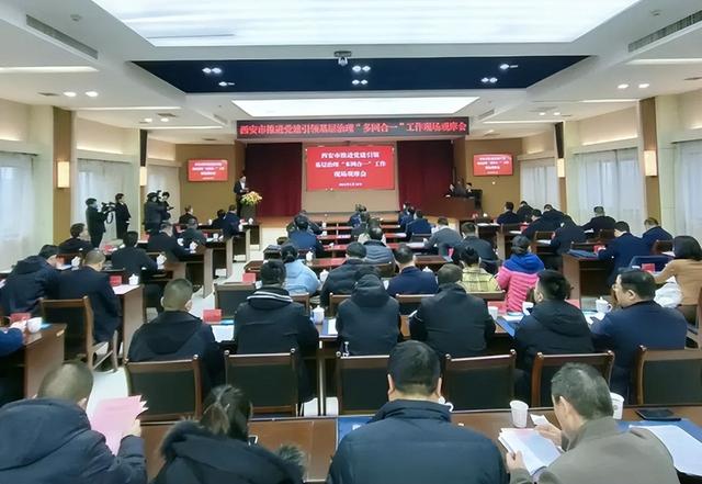 西安市推進黨建引領基層治理“多網合一”工作現場觀摩活動舉行