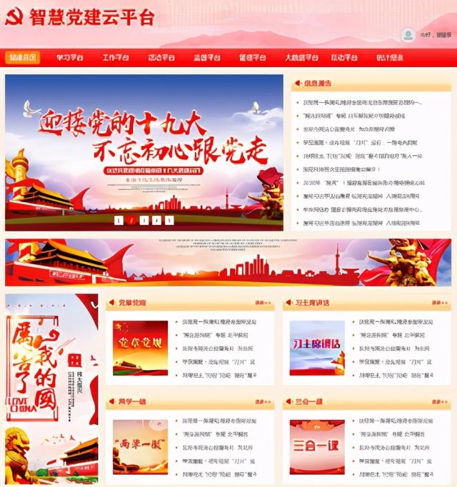 新時期智慧黨建系統