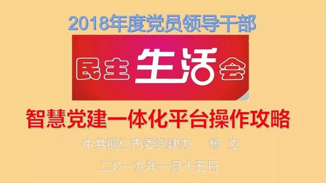 民主生活會—智慧黨建一體化平臺操作攻略