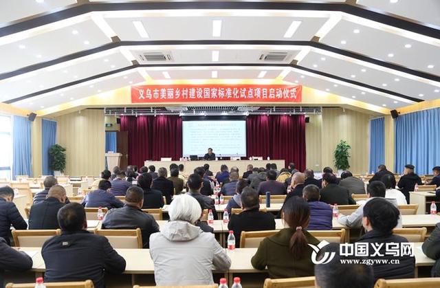 美麗鄉村 標準引領 義烏啟動建設美麗鄉村國家標準化試點項目（關于推進美麗鄉村標準化建設的意見）