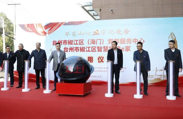 黨建加上互聯(lián)網(wǎng) 椒江啟動臺州首個“智慧黨建e家”云平臺（椒江微黨建）