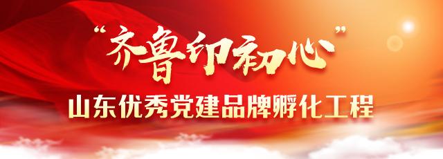 優秀黨建品牌巡展｜煙臺市福山區堅持黨建引領推動社會組織有序有效參與社區治理