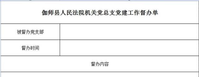 【黨的建設】伽師法院以“三單”抓手抓好黨建工作落地落實