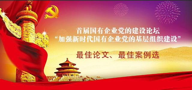 最佳論文之三十七：黨建“三三工程”引領(lǐng)國企高質(zhì)量發(fā)展（黨建三三三機(jī)制是什么）
