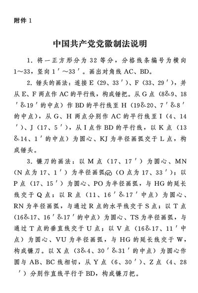 中國共產黨黨徽黨旗條例
