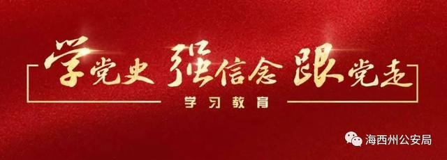 海西州公安局黨委召開2021年度黨組織書記抓黨建工作述職評議會（2020年海西州公安局干部任命）