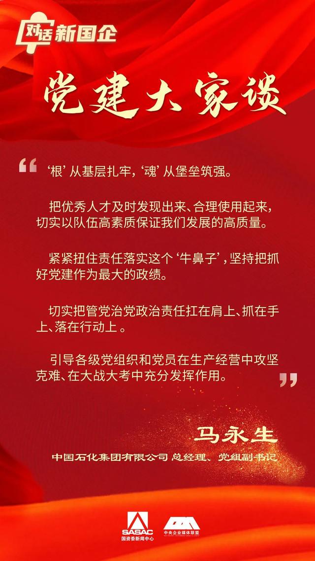 對話新國企·黨建大家談 - 中國石化馬永生：黨建賦能高質量發展 強根鑄魂擘畫新藍圖
