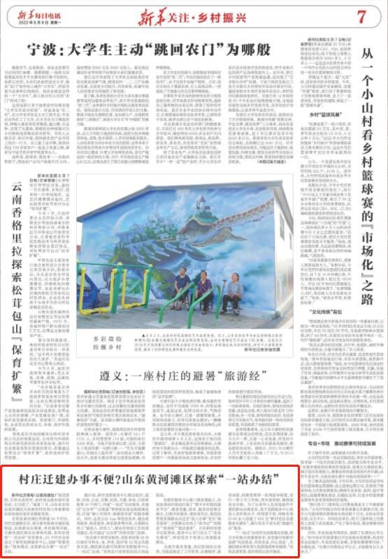《新華每日電訊》聚焦山東省東明縣：黃河灘區探索“一站辦結”
