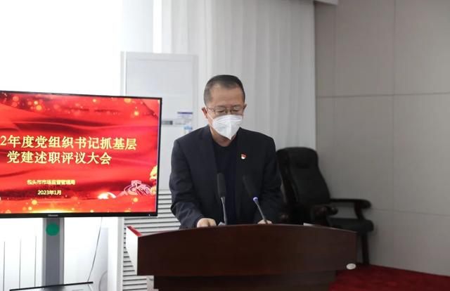 包頭市市場監(jiān)督管理局召開2022年度黨組織書記抓基層黨建述職評議會