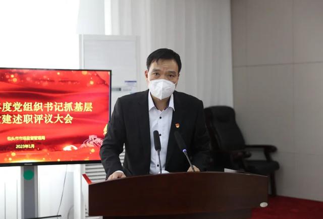 包頭市市場監(jiān)督管理局召開2022年度黨組織書記抓基層黨建述職評議會