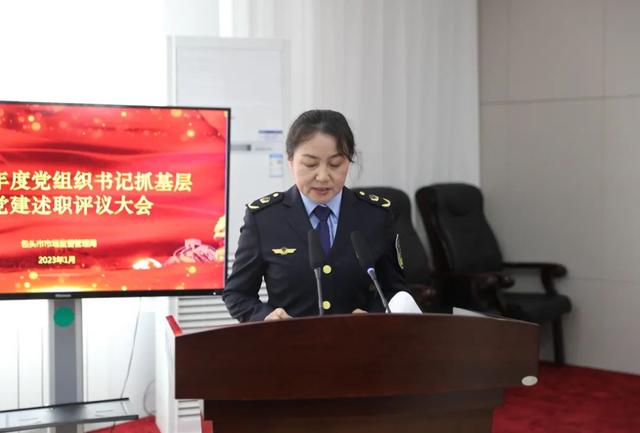 包頭市市場監(jiān)督管理局召開2022年度黨組織書記抓基層黨建述職評議會