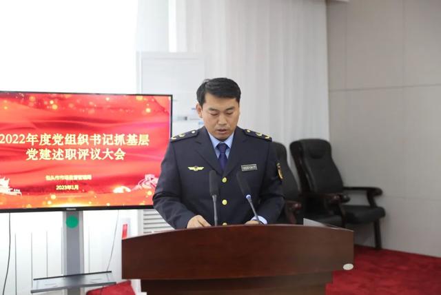 包頭市市場監(jiān)督管理局召開2022年度黨組織書記抓基層黨建述職評議會