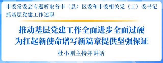 市委常委會專題聽取各市（縣）區委和市委相關黨（工）委書記抓基層黨建工作述職