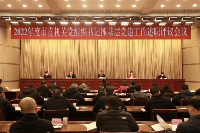 傾心履職抓黨建 強化擔當促發展——2022年度市直機關黨組織書記抓基層黨建工作述職評議會議召開