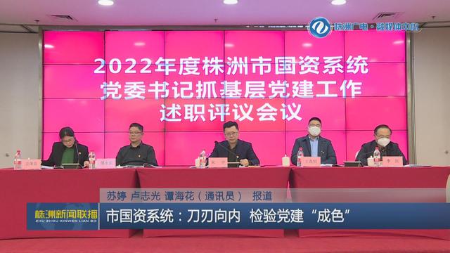 株洲市國資系統：刀刃向內 檢驗黨建“成色”