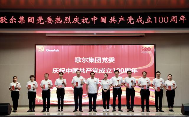 歌爾集團“七一”表彰大會獻禮建黨百年