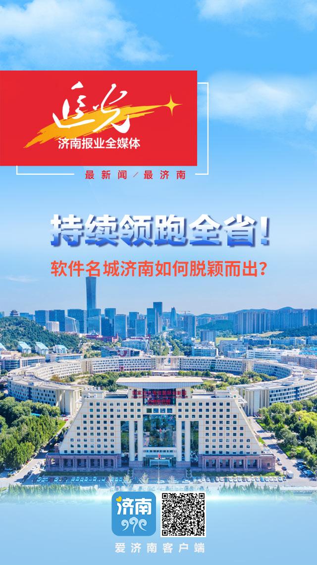 持續領跑全省！軟件名城濟南如何脫穎而出？（濟南的軟件）