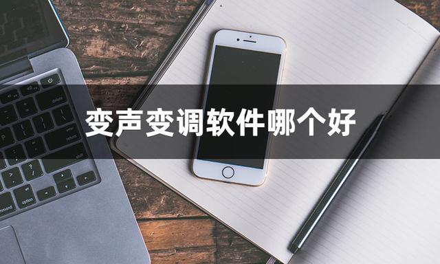 不知道有什么變聲真實的變聲軟件？這幾款軟件分享給你（變聲軟件哪個比較真實）