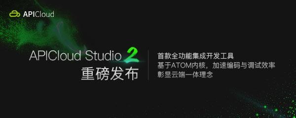 云端一體——APICloud首款全功能集成開(kāi)發(fā)工具重磅發(fā)布（云端api是什么）