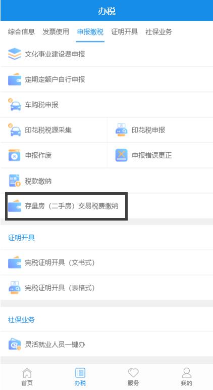 存量房（二手房）交易稅費線上繳納操作指南——廈門稅務APP篇（廈門存量房買賣合同范本）