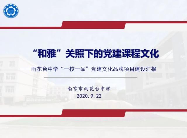 南京雨花臺區(qū)委教育工委：聚焦“一校一品”，培育黨建文化（南京雨花臺區(qū)教育局干部任免）