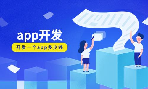?app軟件開發多少錢？ 應用程序開發的成本大概有多少？