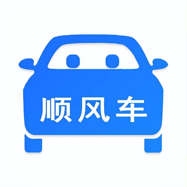 那些年用過的順風(fēng)車，滴答出行、一喂順風(fēng)車、哈羅出行哪家強(qiáng)？