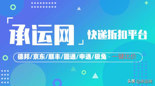 承運網便宜寄快遞下單平臺，全國快遞寄件低至4元起（承運快遞是什么快遞）