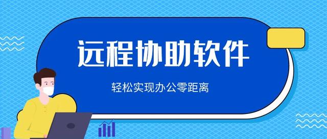 get一款輕松好用的遠程協助軟件，解決距離帶給你的困擾（遠程協助軟件哪個好用）
