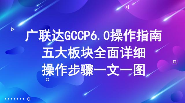 不會云計價？廣聯(lián)達GCCP6.0官配操作指南，五大板塊全面詳解（廣聯(lián)達云計價平臺gccp5.0教學視頻）