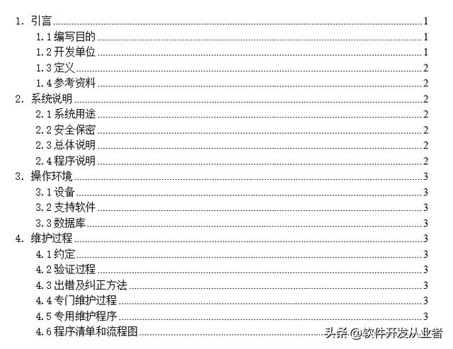 開發總結報告、軟件問題報告、軟件修改報告、程序維護手冊模板