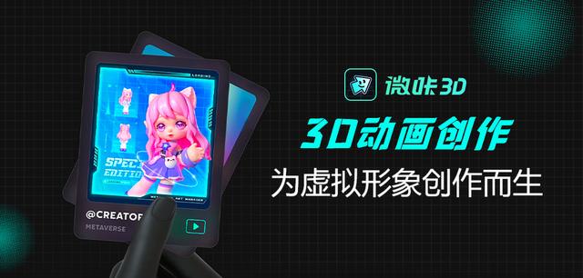 廣州一公司推出數字人編輯工具APP——「微咔 3D」 已正式上線（數字微客）
