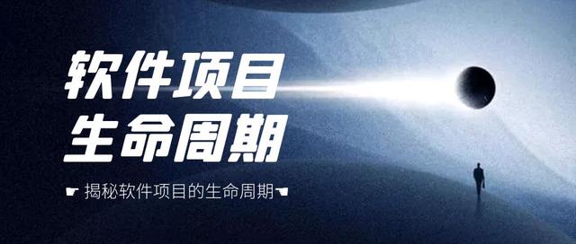 軟件開發基礎-一個軟件項目的生命周期是怎樣的（軟件項目生命周期六個階段）