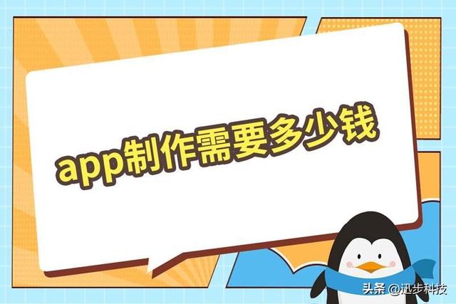 app制作需要多少錢？綜合對比后應該這樣選擇?。╝pp制作大概需要多少錢）