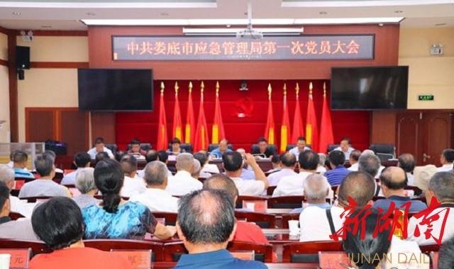 婁底市應急管理局召開第一次黨員大會