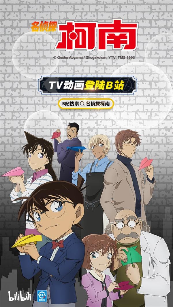《名偵探柯南》動畫登陸B站