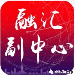副中心這個街道+多家國企正在招聘！家門口的工作，快報名→（副中心屬于哪個街道）